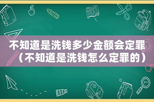 不知道是洗錢(qián)多少金額會(huì)定罪（不知道是洗錢(qián)怎么定罪的）