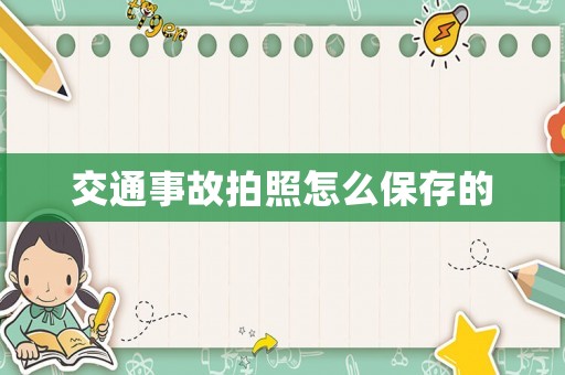 交通事故拍照怎么保存的