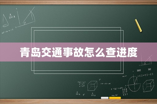 青島交通事故怎么查進(jìn)度