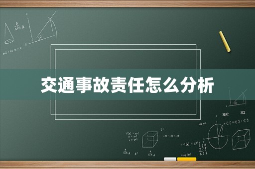 交通事故責任怎么分析