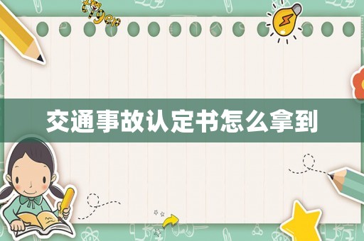 交通事故認(rèn)定書怎么拿到