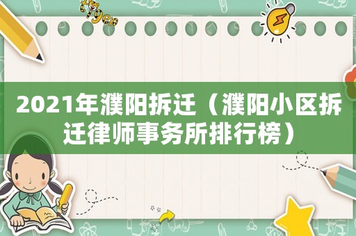 2021年濮陽拆遷（濮陽小區(qū)拆遷律師事務所排行榜）