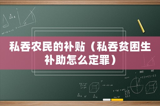 私吞農(nóng)民的補貼（私吞貧困生補助怎么定罪）