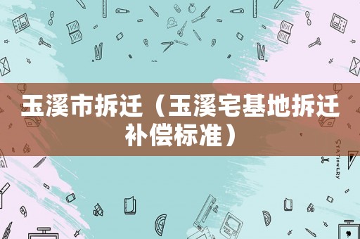 玉溪市拆遷（玉溪宅基地拆遷補償標(biāo)準(zhǔn)）
