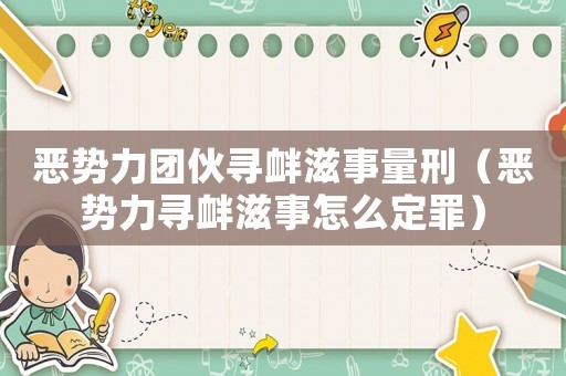 惡勢(shì)力團(tuán)伙尋釁滋事量刑（惡勢(shì)力尋釁滋事怎么定罪）