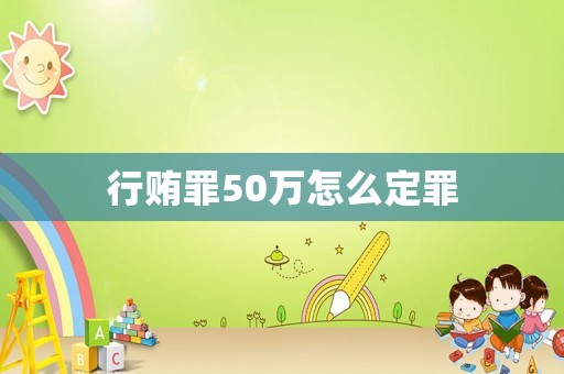 行賄罪50萬怎么定罪