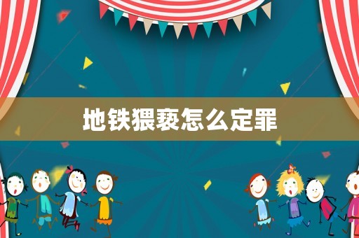 地鐵猥褻怎么定罪