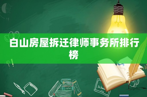 白山房屋拆遷律師事務(wù)所排行榜