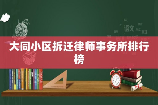 大同小區(qū)拆遷律師事務所排行榜