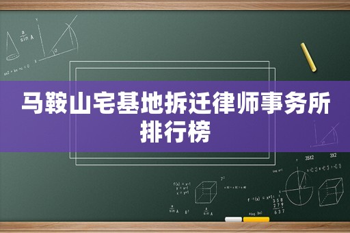 馬鞍山宅基地拆遷律師事務(wù)所排行榜