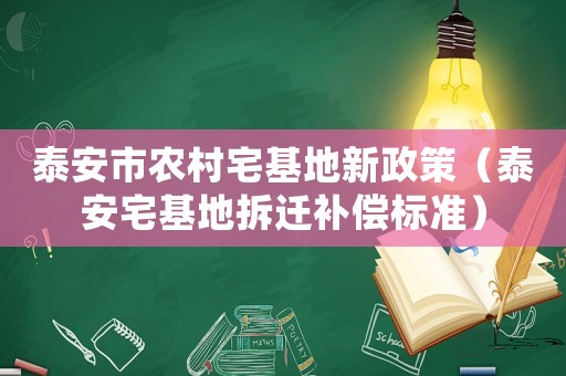 泰安市農村宅基地新政策（泰安宅基地拆遷補償標準）
