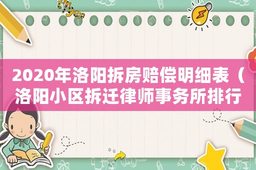 2020年洛陽拆房賠償明細(xì)表（洛陽小區(qū)拆遷律師事務(wù)所排行榜）