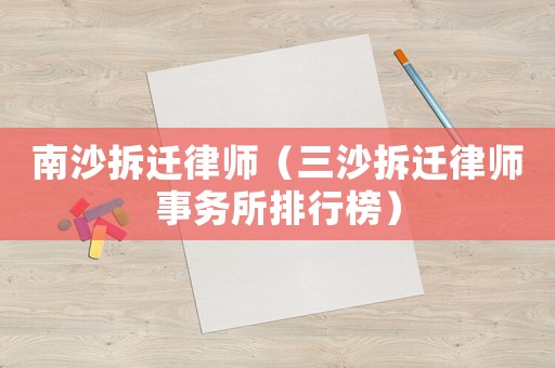 南沙拆遷律師（三沙拆遷律師事務(wù)所排行榜）