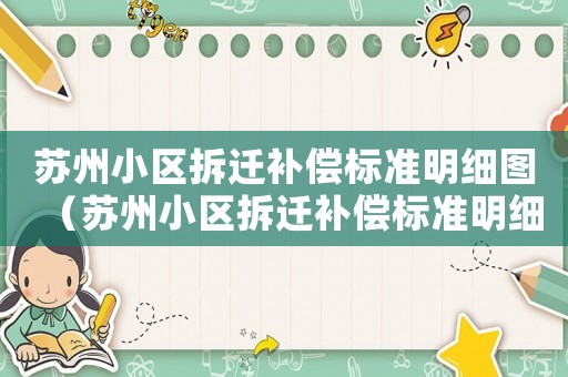 蘇州小區(qū)拆遷補(bǔ)償標(biāo)準(zhǔn)明細(xì)圖（蘇州小區(qū)拆遷補(bǔ)償標(biāo)準(zhǔn)明細(xì)）