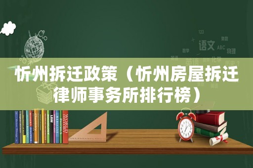 忻州拆遷政策（忻州房屋拆遷律師事務(wù)所排行榜）