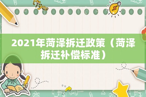 2021年菏澤拆遷政策（菏澤拆遷補償標(biāo)準(zhǔn)）