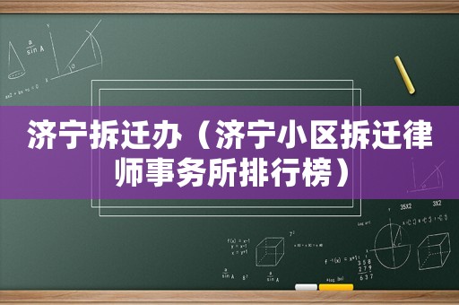 濟寧拆遷辦（濟寧小區(qū)拆遷律師事務(wù)所排行榜）