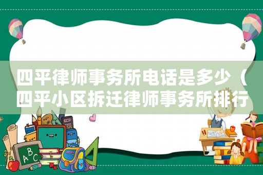 四平律師事務(wù)所電話是多少（四平小區(qū)拆遷律師事務(wù)所排行榜）