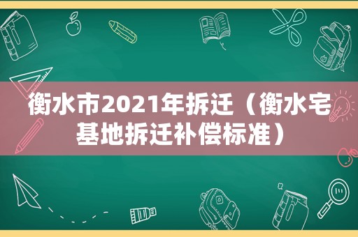 衡水市2021年拆遷（衡水宅基地拆遷補(bǔ)償標(biāo)準(zhǔn)）