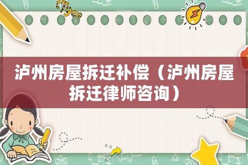 瀘州房屋拆遷補償（瀘州房屋拆遷律師咨詢）