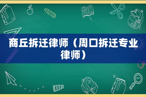 商丘拆遷律師（周口拆遷專業(yè)律師）