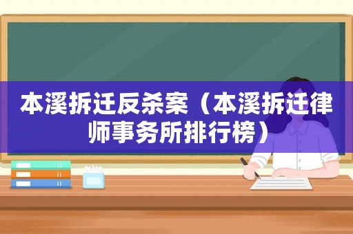 本溪拆遷反殺案（本溪拆遷律師事務所排行榜）