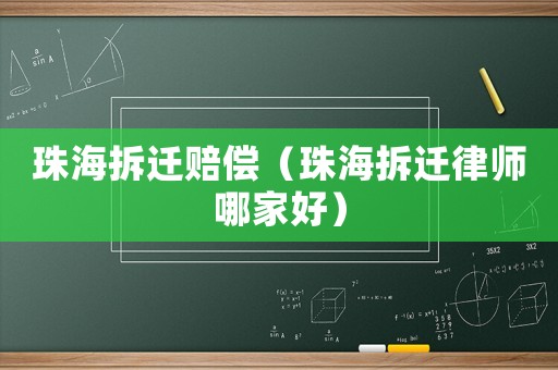 珠海拆遷賠償（珠海拆遷律師哪家好）