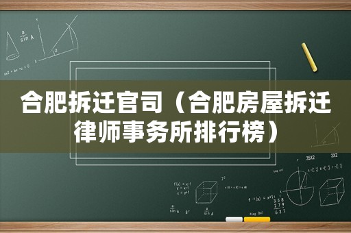 合肥拆遷官司（合肥房屋拆遷律師事務(wù)所排行榜）