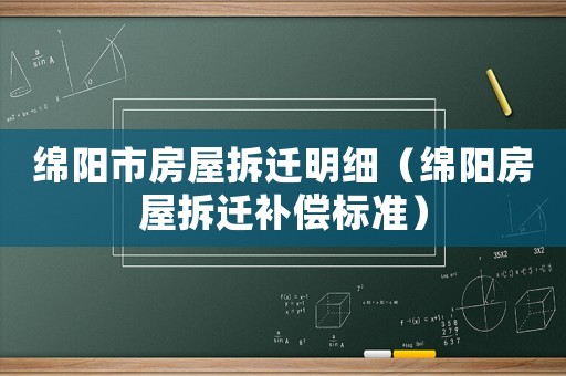 綿陽市房屋拆遷明細(xì)（綿陽房屋拆遷補(bǔ)償標(biāo)準(zhǔn)）
