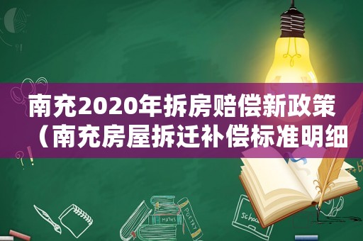 南充2020年拆房賠償新政策（南充房屋拆遷補(bǔ)償標(biāo)準(zhǔn)明細(xì)）