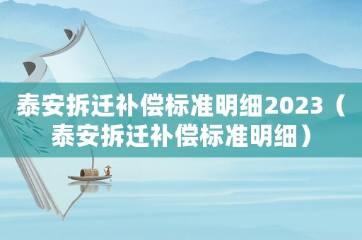 泰安拆遷補償標準明細2023（泰安拆遷補償標準明細）