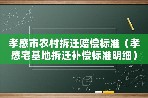 孝感市農(nóng)村拆遷賠償標(biāo)準(zhǔn)（孝感宅基地拆遷補(bǔ)償標(biāo)準(zhǔn)明細(xì)）
