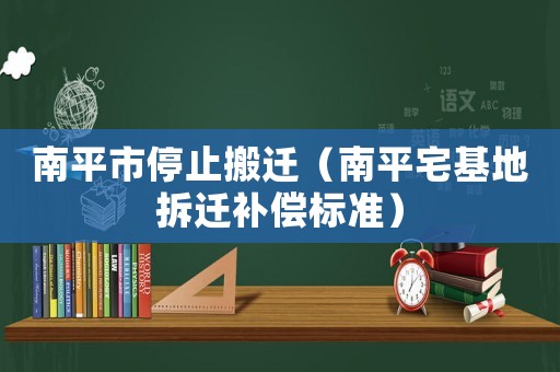 南平市停止搬遷（南平宅基地拆遷補(bǔ)償標(biāo)準(zhǔn)）