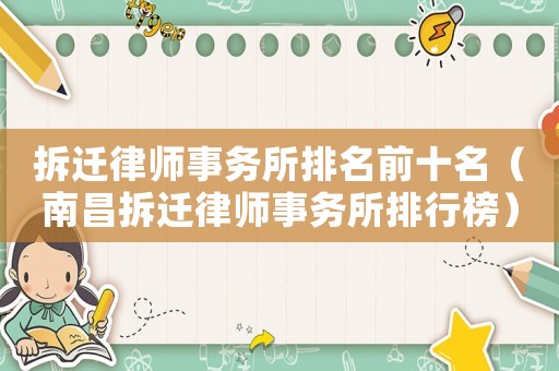 拆遷律師事務(wù)所排名前十名（南昌拆遷律師事務(wù)所排行榜）