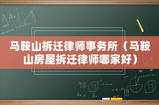 馬鞍山拆遷律師事務(wù)所（馬鞍山房屋拆遷律師哪家好）