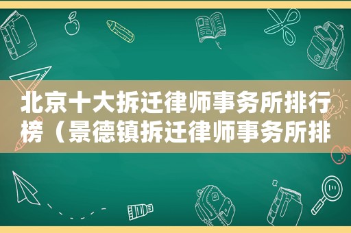 北京十大拆遷律師事務所排行榜（景德鎮(zhèn)拆遷律師事務所排行榜）