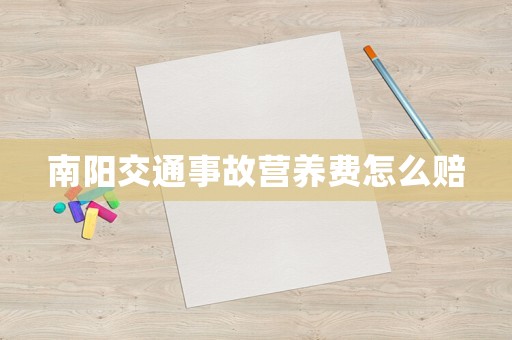 南陽交通事故營養(yǎng)費怎么賠