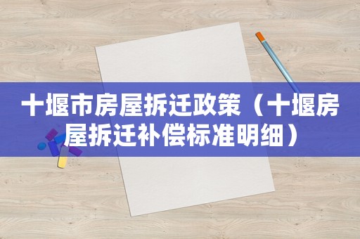 十堰市房屋拆遷政策（十堰房屋拆遷補(bǔ)償標(biāo)準(zhǔn)明細(xì)）