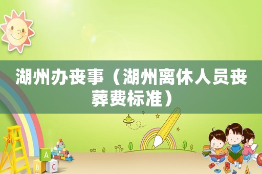 湖州辦喪事（湖州離休人員喪葬費標(biāo)準(zhǔn)）