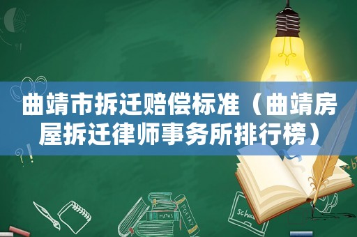 曲靖市拆遷賠償標(biāo)準(zhǔn)（曲靖房屋拆遷律師事務(wù)所排行榜）
