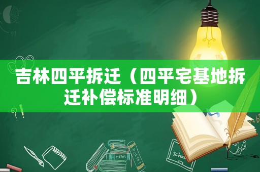 吉林四平拆遷（四平宅基地拆遷補償標(biāo)準(zhǔn)明細(xì)）