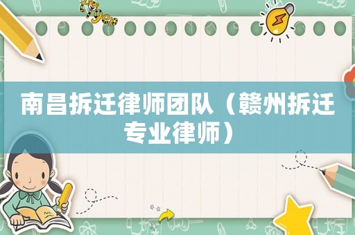 南昌拆遷律師團(tuán)隊(duì)（贛州拆遷專業(yè)律師）