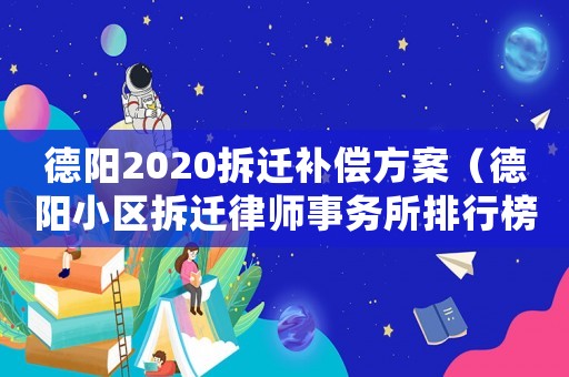 德陽2020拆遷補償方案（德陽小區(qū)拆遷律師事務所排行榜）