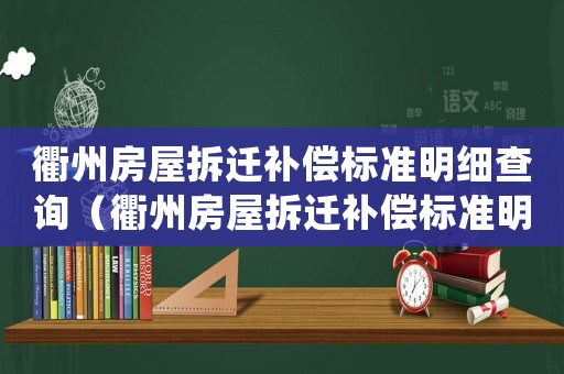 衢州房屋拆遷補(bǔ)償標(biāo)準(zhǔn)明細(xì)查詢（衢州房屋拆遷補(bǔ)償標(biāo)準(zhǔn)明細(xì)）