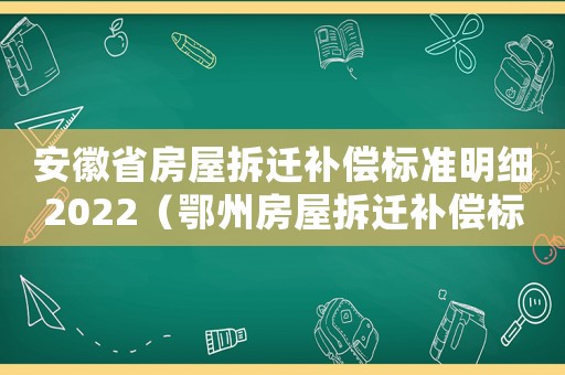 安徽省房屋拆遷補償標準明細2022（鄂州房屋拆遷補償標準明細）