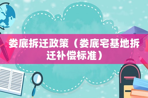 婁底拆遷政策（婁底宅基地拆遷補償標(biāo)準(zhǔn)）
