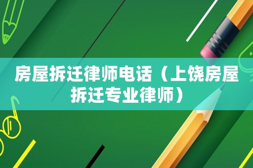 房屋拆遷律師電話（上饒房屋拆遷專業(yè)律師）