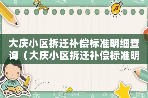 大慶小區(qū)拆遷補(bǔ)償標(biāo)準(zhǔn)明細(xì)查詢（大慶小區(qū)拆遷補(bǔ)償標(biāo)準(zhǔn)明細(xì)）