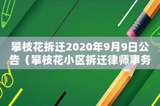 攀枝花拆遷2020年9月9日公告（攀枝花小區(qū)拆遷律師事務(wù)所排行榜）