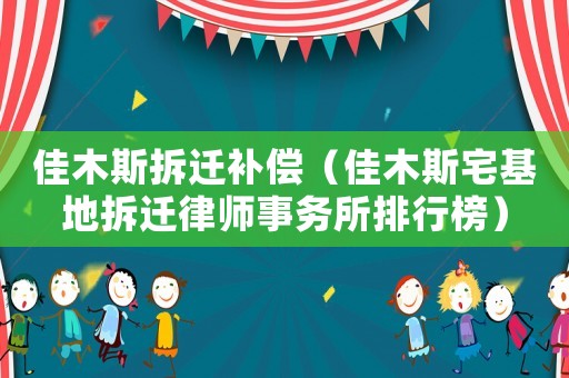 佳木斯拆遷補(bǔ)償（佳木斯宅基地拆遷律師事務(wù)所排行榜）